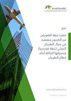 The Implementation of the Carbon Offsetting and Reduction Scheme for International Aviation and Its Challenges for Aviation (2)