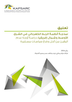 Modeling of the Interconnected Middle East and North Africa Electricity System: Including Uncertainties to Better Inform Policymakers (2)