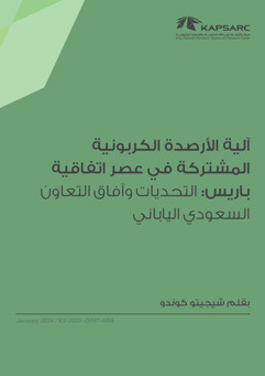 The Joint Crediting Mechanism in the Paris Agreement Era: The Challenges of and Potential for Future Saudi-Japanese Cooperation (2)